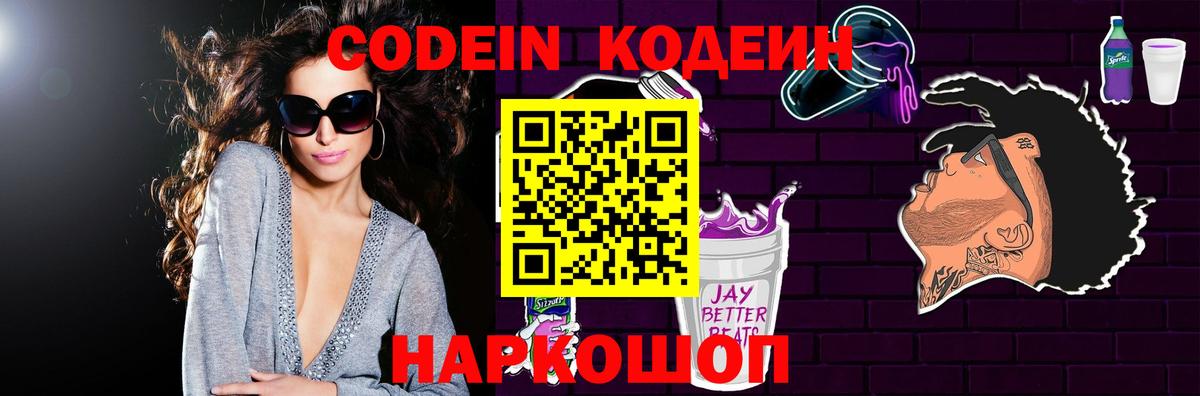 Кодеин Purple Drank Торжок