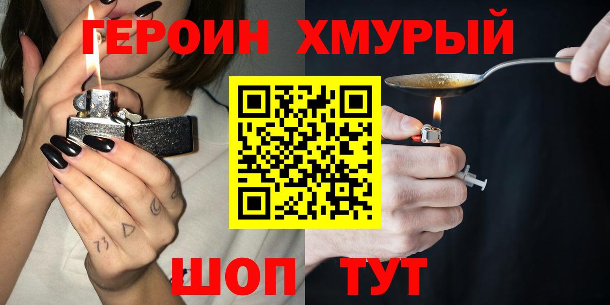 Героин хмурый Торжок